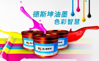 創(chuàng)新驅動未來 德斯坤DSK油墨研發(fā)之路